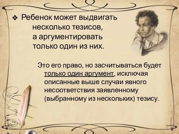 Ребенок может выдвигать несколько тезисов, а аргументировать только один из них.