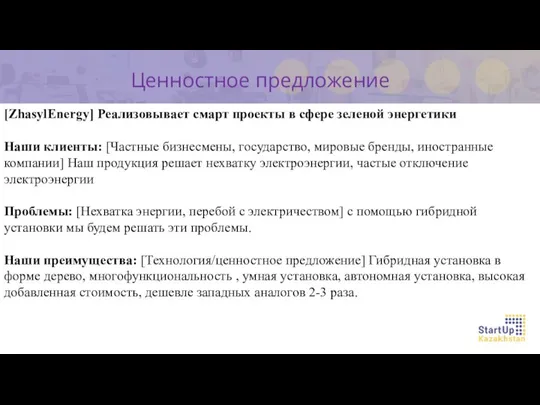 Ценностное предложение [ZhasylEnergy] Реализовывает смарт проекты в сфере зеленой энергетики Наши