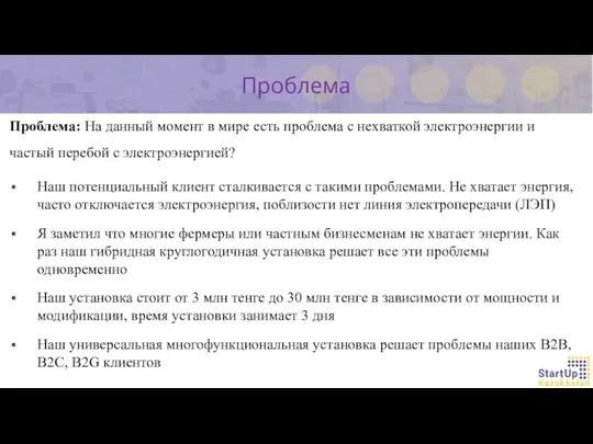 Проблема: На данный момент в мире есть проблема с нехваткой электроэнергии