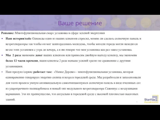 Решение: Многофункциональная смарт установка в сфере зеленой энергетики Наш история/кейс Однажды