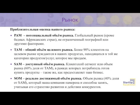 Приблизительная оценка вашего рынка: PAM – потенциальный объём рынка. Глобальный рынок