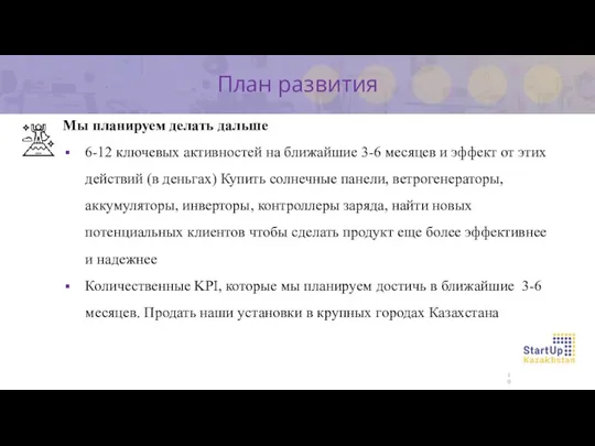 Мы планируем делать дальше 6-12 ключевых активностей на ближайшие 3-6 месяцев