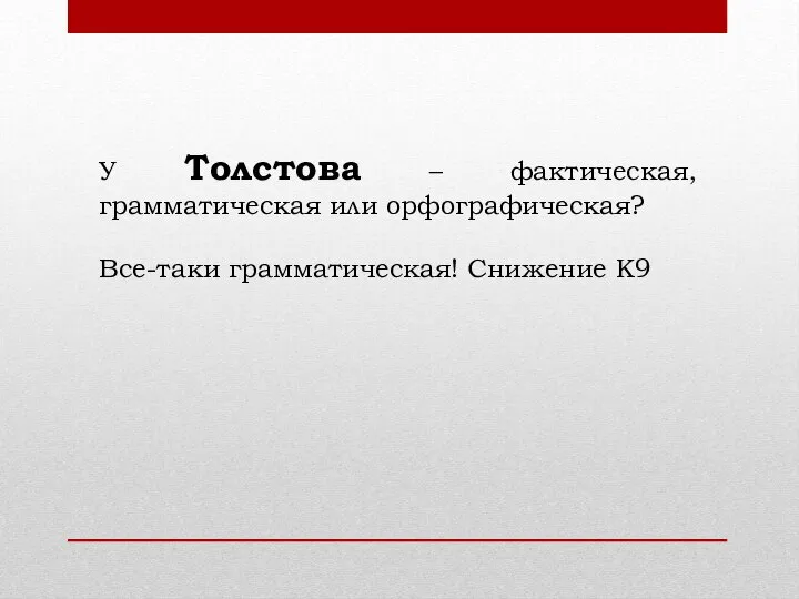 У Толстова – фактическая, грамматическая или орфографическая? Все-таки грамматическая! Снижение К9