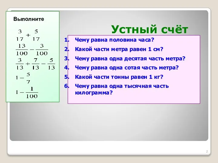 Устный счёт Чему равна половина часа? Какой части метра равен 1