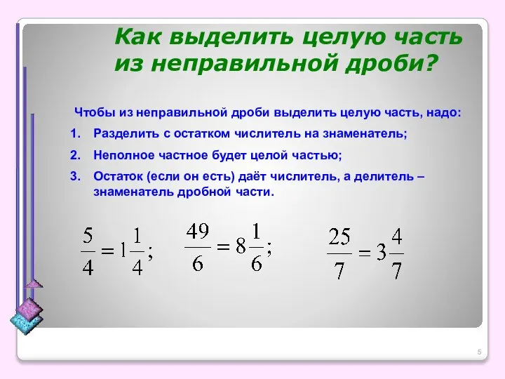 Как выделить целую часть из неправильной дроби? Чтобы из неправильной дроби