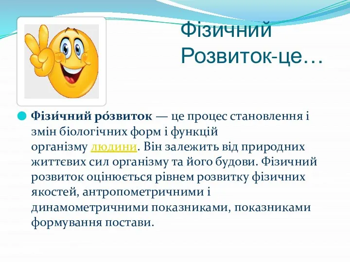 Фізичний Розвиток-це… Фізи́чний ро́звиток — це процес становлення і змін біологічних