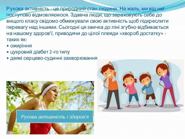 Рухова активність - це природний стан людини. На жаль, ми від