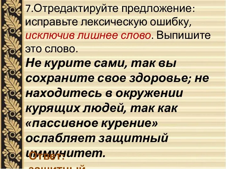 7.Отредактируйте предложение: исправьте лексическую ошибку, исключив лишнее слово. Выпишите это слово.