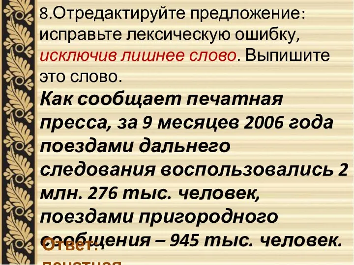 8.Отредактируйте предложение: исправьте лексическую ошибку, исключив лишнее слово. Выпишите это слово.