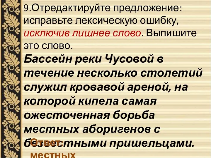 9.Отредактируйте предложение: исправьте лексическую ошибку, исключив лишнее слово. Выпишите это слово.