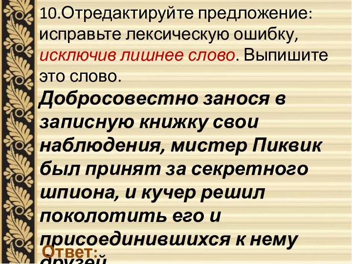 10.Отредактируйте предложение: исправьте лексическую ошибку, исключив лишнее слово. Выпишите это слово.