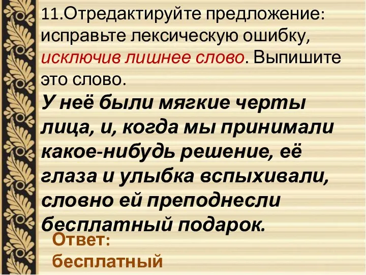 11.Отредактируйте предложение: исправьте лексическую ошибку, исключив лишнее слово. Выпишите это слово.