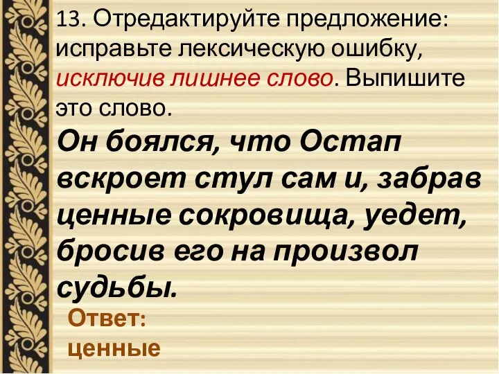 13. Отредактируйте предложение: исправьте лексическую ошибку, исключив лишнее слово. Выпишите это