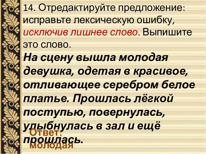 14. Отредактируйте предложение: исправьте лексическую ошибку, исключив лишнее слово. Выпишите это