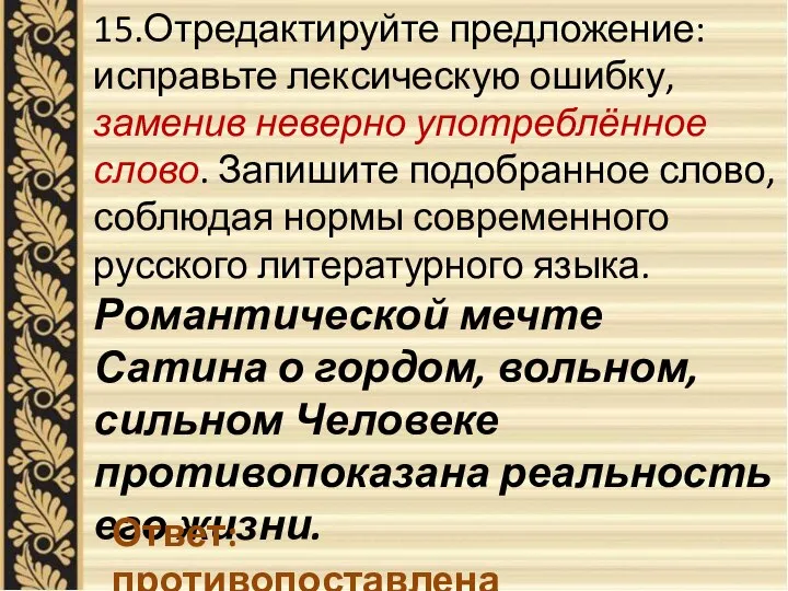 15.Отредактируйте предложение: исправьте лексическую ошибку, заменив неверно употреблённое слово. Запишите подобранное