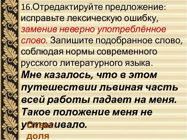 16.Отредактируйте предложение: исправьте лексическую ошибку, заменив неверно употреблённое слово. Запишите подобранное