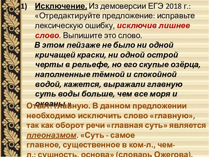 Исключение. Из демоверсии ЕГЭ 2018 г.: «Отредактируйте предложение: исправьте лексическую ошибку,