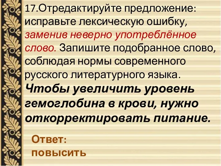 17.Отредактируйте предложение: исправьте лексическую ошибку, заменив неверно употреблённое слово. Запишите подобранное