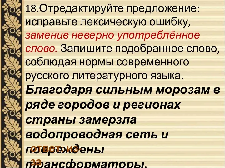 18.Отредактируйте предложение: исправьте лексическую ошибку, заменив неверно употреблённое слово. Запишите подобранное