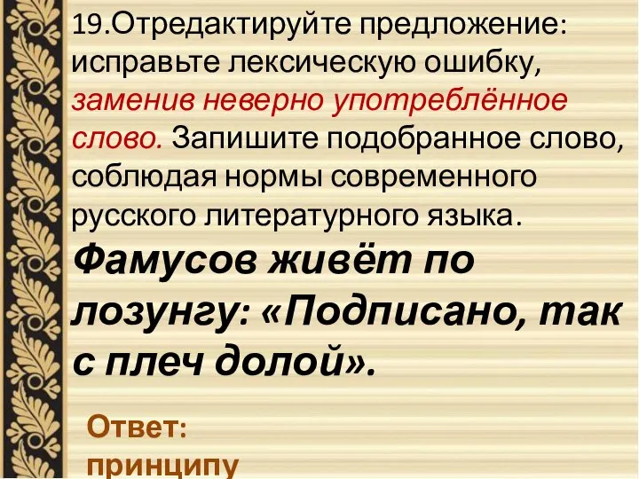 19.Отредактируйте предложение: исправьте лексическую ошибку, заменив неверно употреблённое слово. Запишите подобранное