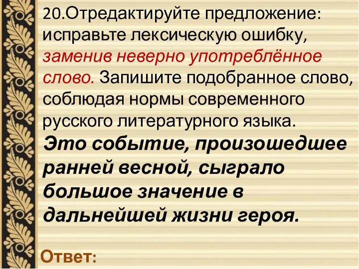 20.Отредактируйте предложение: исправьте лексическую ошибку, заменив неверно употреблённое слово. Запишите подобранное