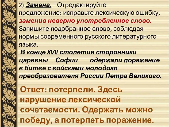 2) Замена. "Отредактируйте предложение: исправьте лексическую ошибку, заменив неверно употребленное слово.