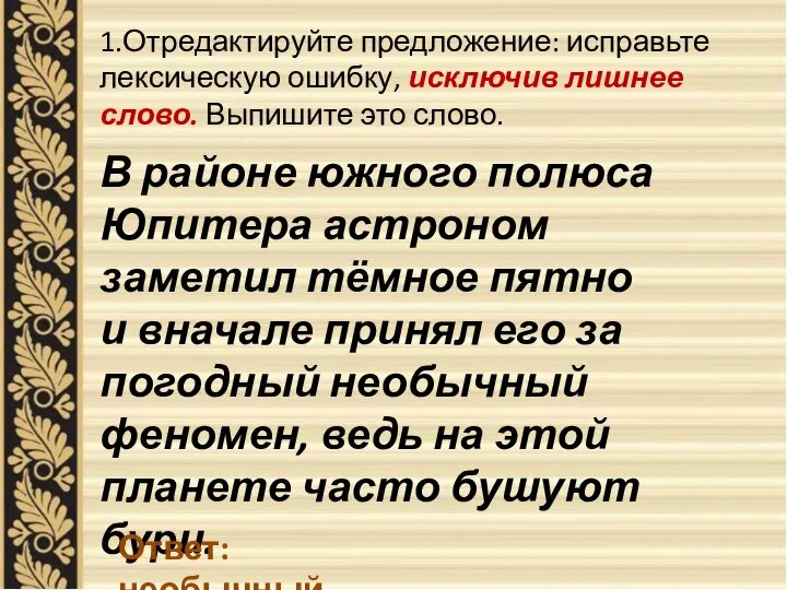 1.Отредактируйте предложение: исправьте лексическую ошибку, исключив лишнее слово. Выпишите это слово.