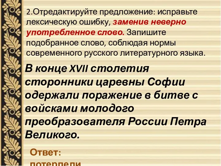 2.Отредактируйте предложение: исправьте лексическую ошибку, заменив неверно употребленное слово. Запишите подобранное