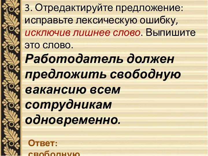 3. Отредактируйте предложение: исправьте лексическую ошибку, исключив лишнее слово. Выпишите это