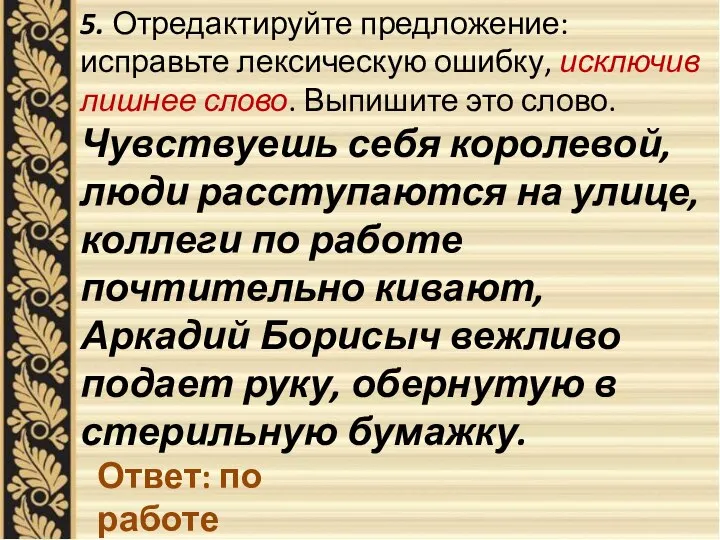 5. Отредактируйте предложение: исправьте лексическую ошибку, исключив лишнее слово. Выпишите это