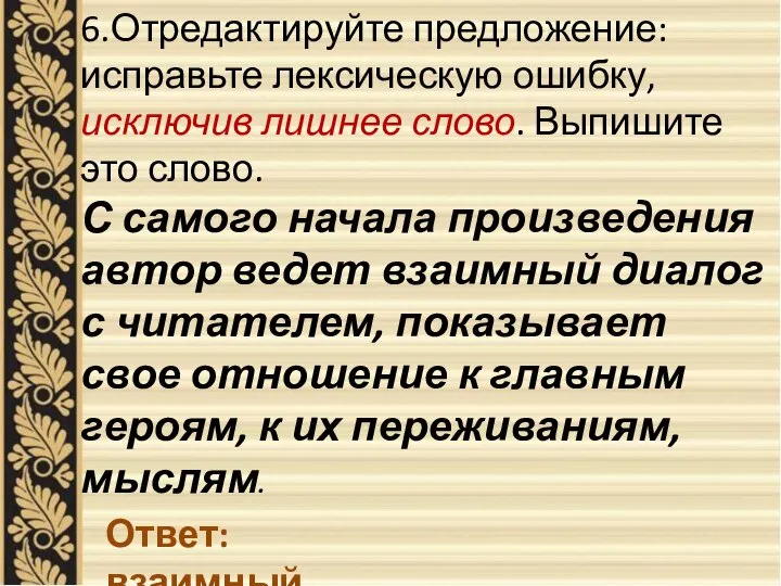 6.Отредактируйте предложение: исправьте лексическую ошибку, исключив лишнее слово. Выпишите это слово.