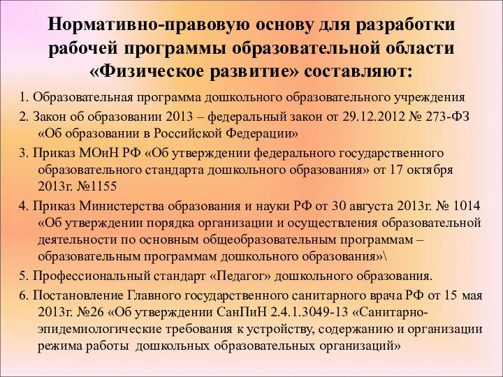 Нормативно-правовую основу для разработки рабочей программы образовательной области «Физическое развитие» составляют: