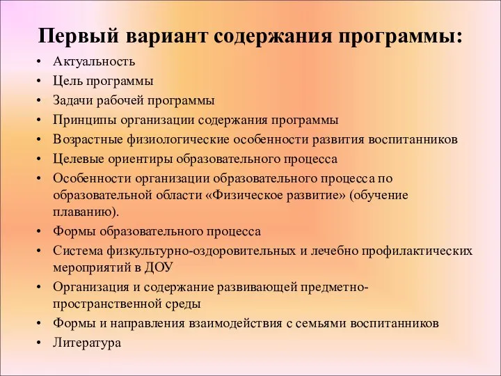 Первый вариант содержания программы: Актуальность Цель программы Задачи рабочей программы Принципы