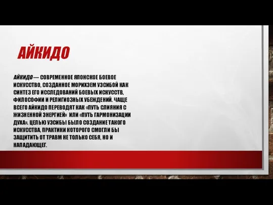 АЙКИДО АЙКИДО — СОВРЕМЕННОЕ ЯПОНСКОЕ БОЕВОЕ ИСКУССТВО, СОЗДАННОЕ МОРИХЭЕМ УЭСИБОЙ КАК