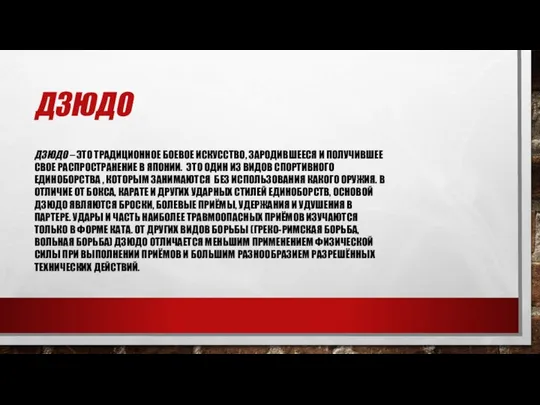 ДЗЮДО ДЗЮДО – ЭТО ТРАДИЦИОННОЕ БОЕВОЕ ИСКУССТВО, ЗАРОДИВШЕЕСЯ И ПОЛУЧИВШЕЕ СВОЕ