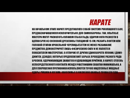 КАРАТЕ НА НАЧАЛЬНОМ ЭТАПЕ КАРАТЕ ПРЕДСТАВЛЯЛО СОБОЙ СИСТЕМУ РУКОПАШНОГО БОЯ, ПРЕДНАЗНАЧАВШУЮСЯ