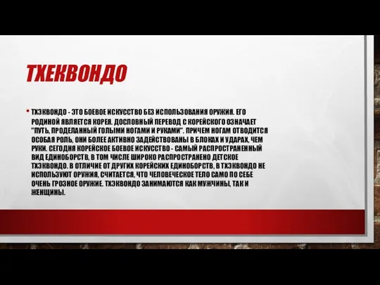 ТХЕКВОНДО ТХЭКВОНДО - ЭТО БОЕВОЕ ИСКУССТВО БЕЗ ИСПОЛЬЗОВАНИЯ ОРУЖИЯ. ЕГО РОДИНОЙ