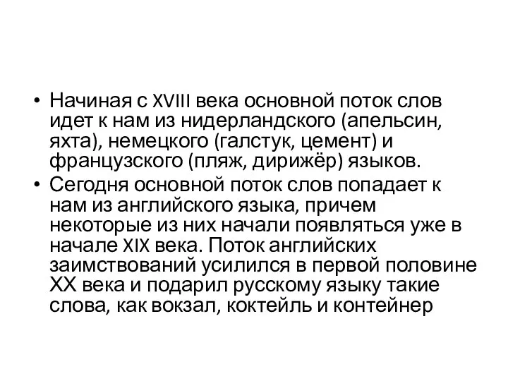 Начиная с XVIII века основной поток слов идет к нам из