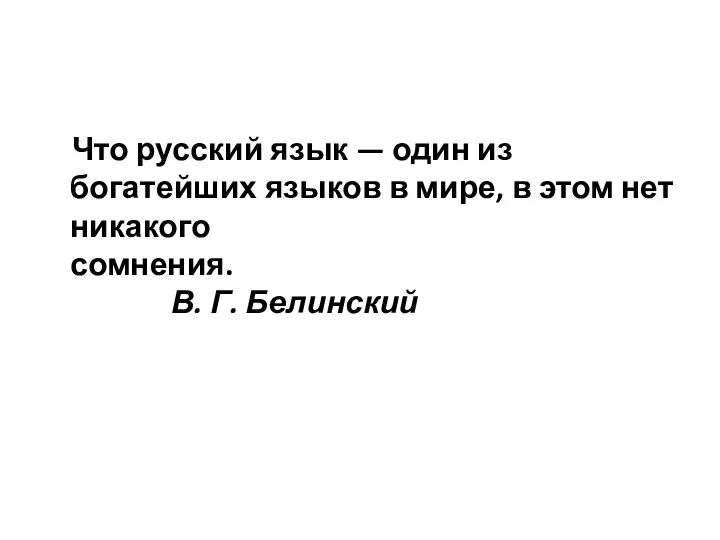 Что русский язык — один из богатейших языков в мире, в