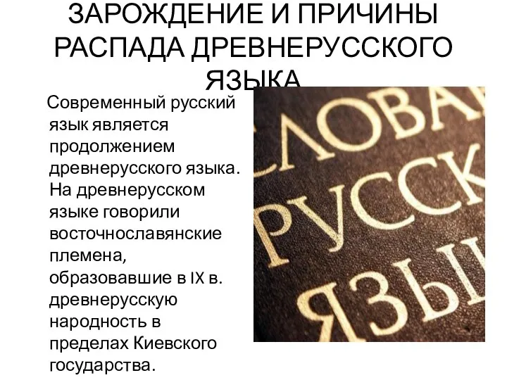 ЗАРОЖДЕНИЕ И ПРИЧИНЫ РАСПАДА ДРЕВНЕРУССКОГО ЯЗЫКА Современный русский язык является продолжением