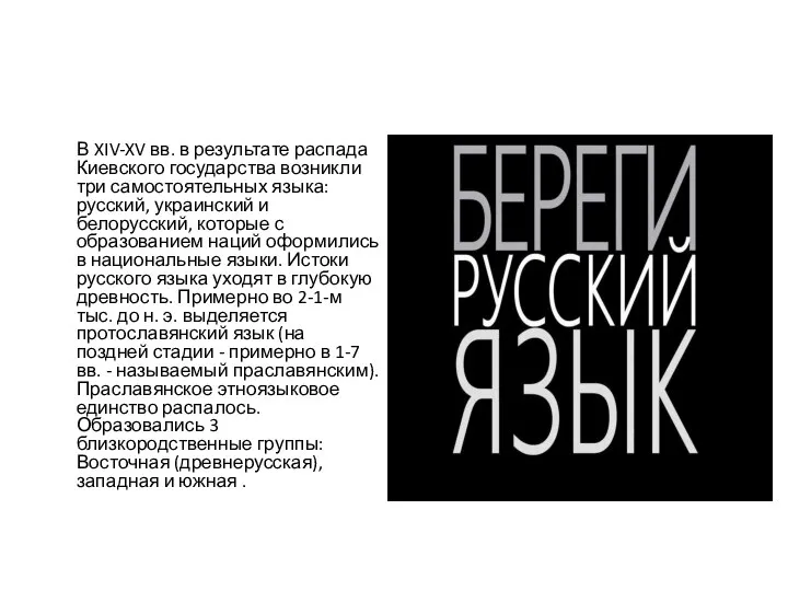 В XIV-XV вв. в результате распада Киевского государства возникли три самостоятельных