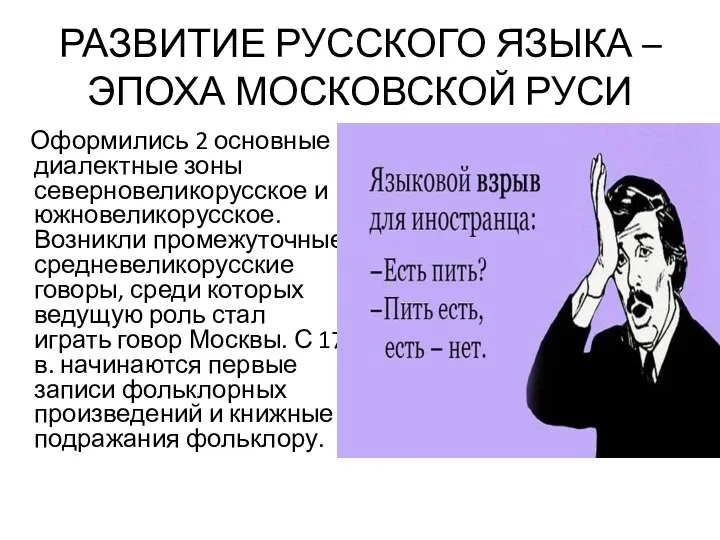 РАЗВИТИЕ РУССКОГО ЯЗЫКА – ЭПОХА МОСКОВСКОЙ РУСИ Оформились 2 основные диалектные