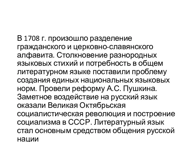 В 1708 г. произошло разделение гражданского и церковно-славянского алфавита. Столкновение разнородных