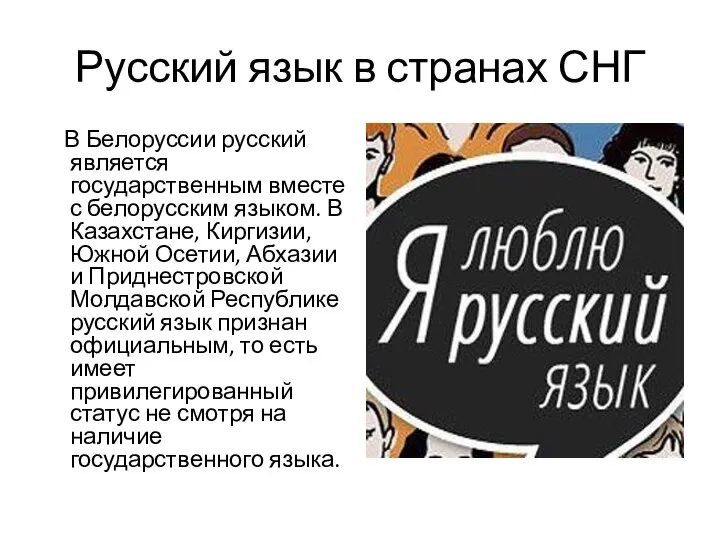 Русский язык в странах СНГ В Белоруссии русский является государственным вместе