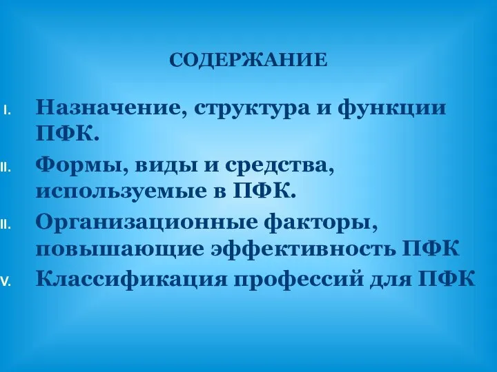 Назначение, структура и функции ПФК. Формы, виды и средства, используемые в