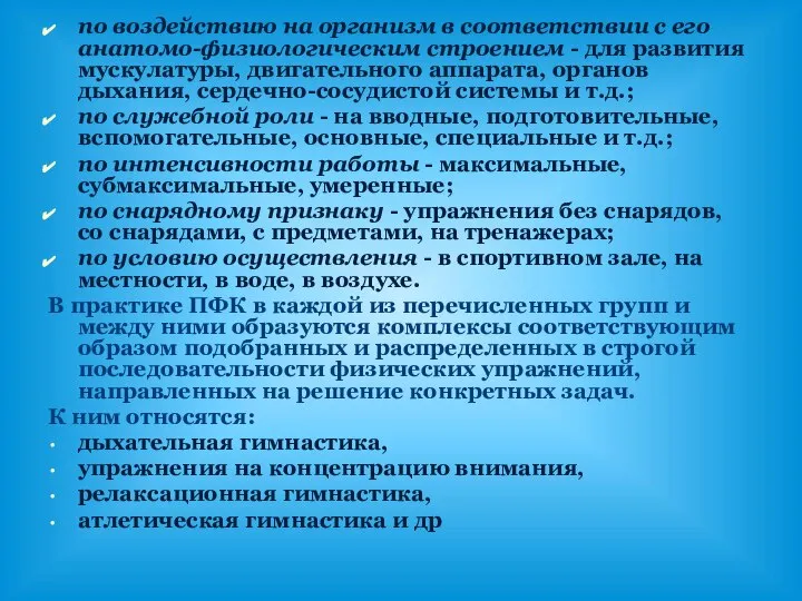 по воздействию на организм в соответствии с его анатомо-физиологическим строением -