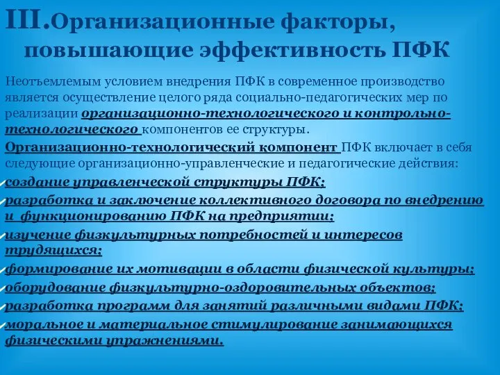 III.Организационные факторы, повышающие эффективность ПФК Неотъемлемым условием внедрения ПФК в современное