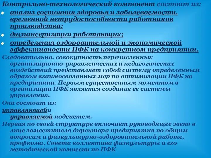 Контрольно-технологический компонент состоит из: анализ состояния здоровья и заболеваемости, временной нетрудоспособности