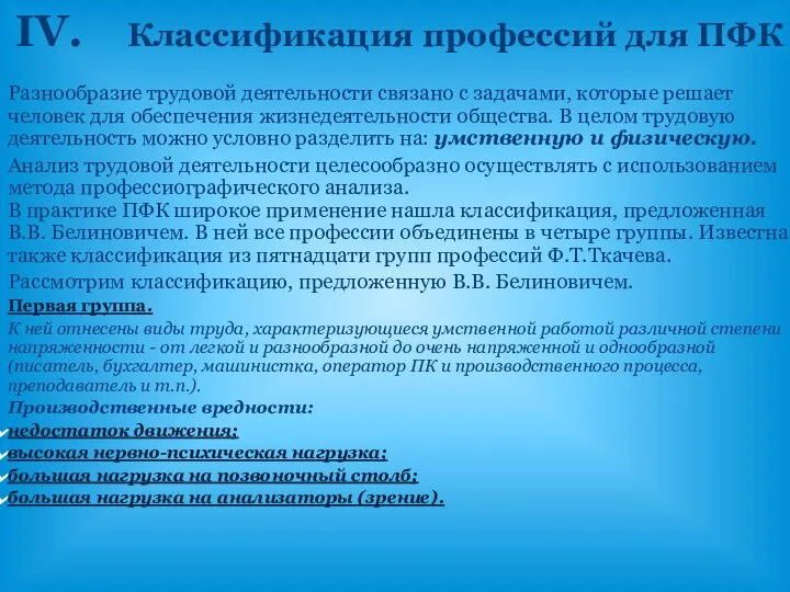 IV. Классификация профессий для ПФК Разнообразие трудовой деятельности связано с задачами,