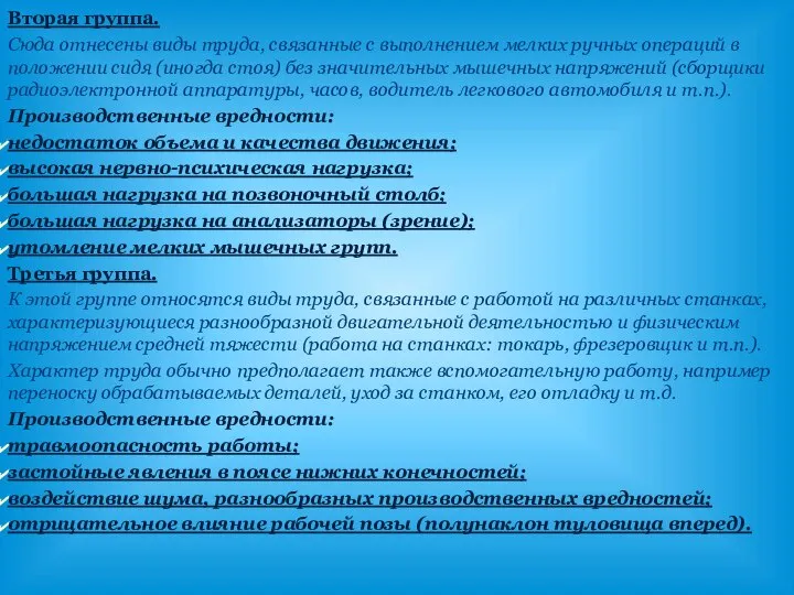 Вторая группа. Сюда отнесены виды труда, связанные с выполнением мелких ручных